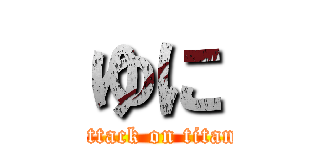 ゆに (attack on titan)