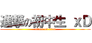 進撃の初中生 ｘＤ (attack on titan)