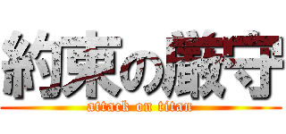 約束の厳守 (attack on titan)