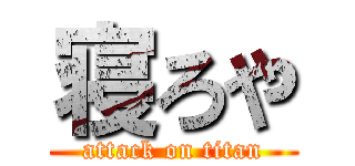 寝ろや (attack on titan)