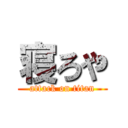 寝ろや (attack on titan)