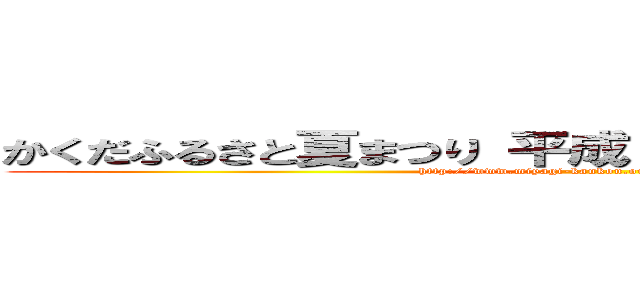 かくだふるさと夏まつり 平成２５年８月１４日（水） (http://www.miyagi-kankou.or.jp/wom/o-4237)