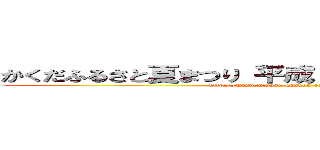 かくだふるさと夏まつり 平成２５年８月１４日（水） (http://www.miyagi-kankou.or.jp/wom/o-4237)