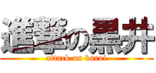 進撃の黒井 (attack on kuroi)