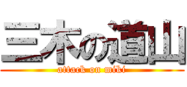 三木の道山 (attack on miki)