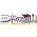三木の道山 (attack on miki)