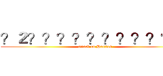 ？２？？？？？？？？？？？ (attack on Haotian)