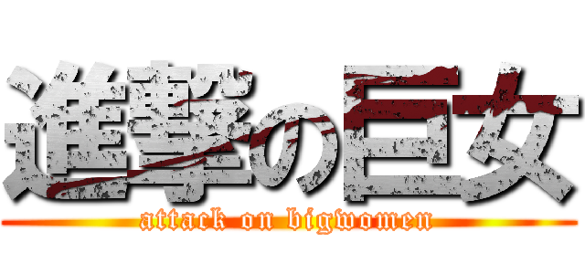 進撃の巨女 (attack on bigwomen)