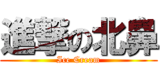 進撃の北鼻 (Ice Cream)