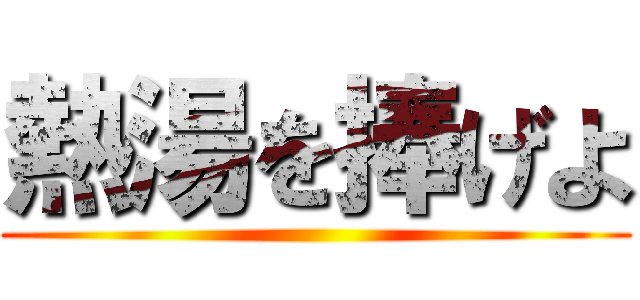 熱湯を捧げよ ()