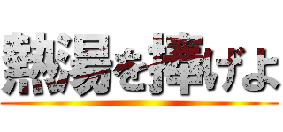 熱湯を捧げよ ()