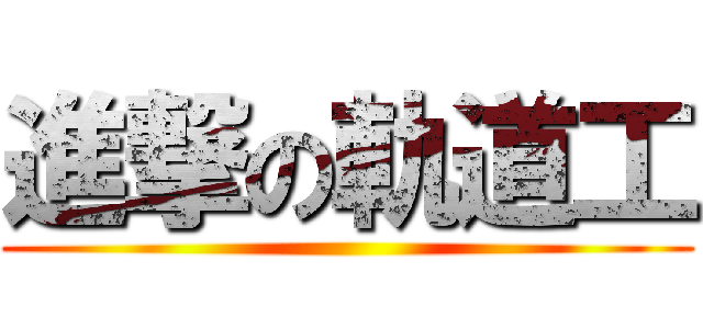 進撃の軌道工 ()