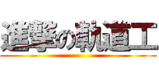 進撃の軌道工 ()
