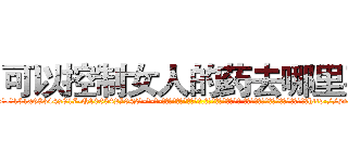 可以控制女人的药去哪里买 (可以控制女人的药去哪里买【电-话151x68344x817-Q1065427042元-吉-药-业】我们做的是长期生意,靠的是老客户长期支持 可以控制女人的药去哪里买在发表了一篇http://sngk.net/LpKQN2

参考消息网我们做的是长期生意,靠的是老客户长期支持也许我们早该意识到，就连鲍勃·霍斯金斯（金球奖戏剧类电影男主角 
)