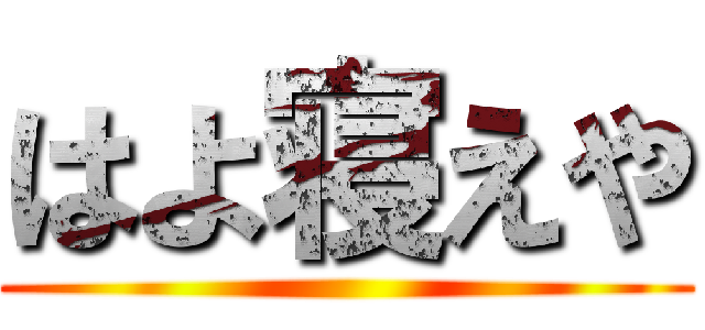 はよ寝えや ()
