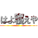 はよ寝えや ()
