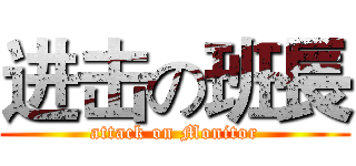 进击の班長 (attack on Monitor)