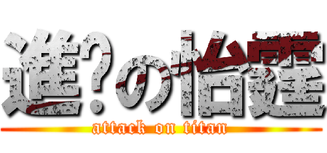 進擊の怡霆 (attack on titan)