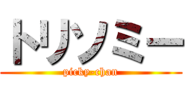 トリソミー (picky-chan)