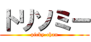 トリソミー (picky-chan)