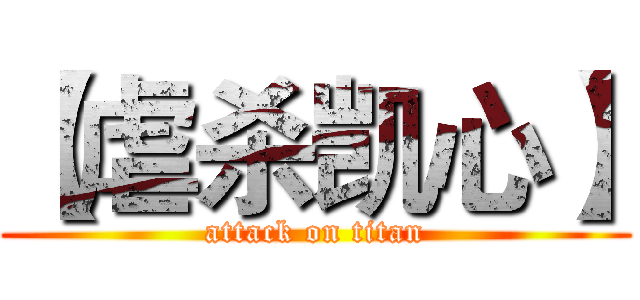 【虐杀凯心】 (attack on titan)