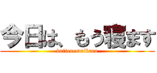 今日は、もう寝ます (dattenemuikara)