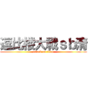 逗比楼大戰ｓｂ清 (attack on titan)