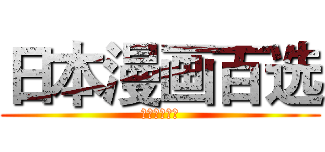 日本漫画百选 (日本漫画百选)