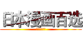 日本漫画百选 (日本漫画百选)