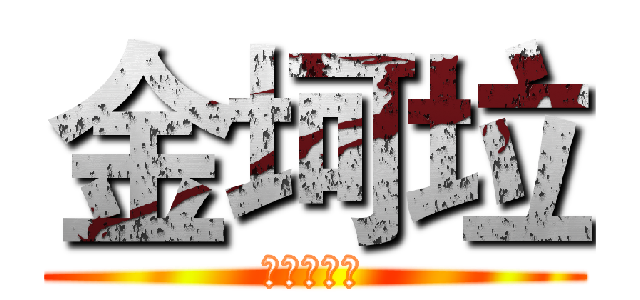 金坷垃 (农业生产地)