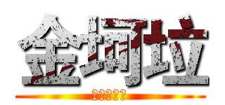 金坷垃 (农业生产地)