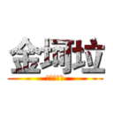 金坷垃 (农业生产地)