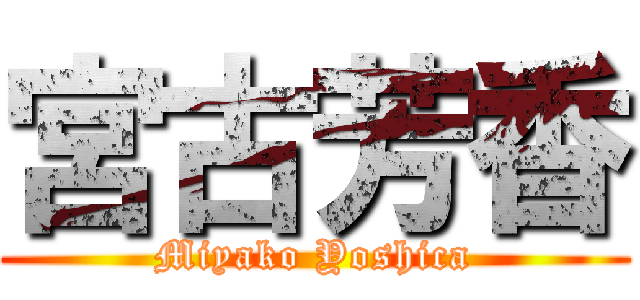 宮古芳香 (Miyako Yoshica)