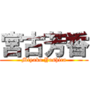 宮古芳香 (Miyako Yoshica)