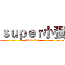 ｓｕｐｅｒ小强 (Wind Art)