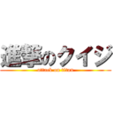 進撃のクイジ (attack on titan)