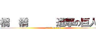 橋  橋      進撃の巨人三 (attack on titan)