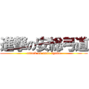 進撃の安総弓道 (attack on anso kyudo)