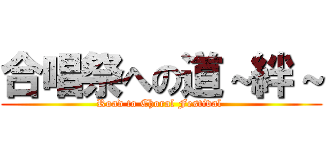 合唱祭への道～絆～ (Road to Choral Festival )