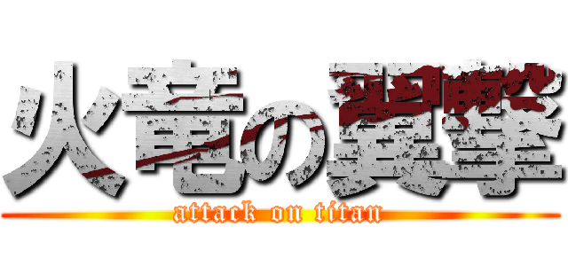 火竜の翼撃 (attack on titan)