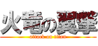 火竜の翼撃 (attack on titan)