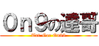 ０ｎ９の達哥 (Tat-Gor On99)