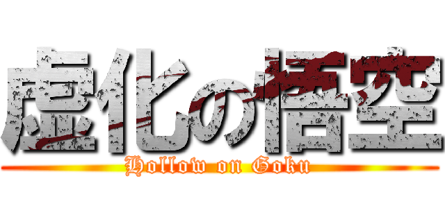 虚化の悟空 (Hollow on Goku)