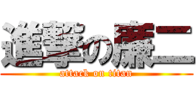 進撃の廉二 (attack on titan)