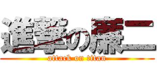 進撃の廉二 (attack on titan)