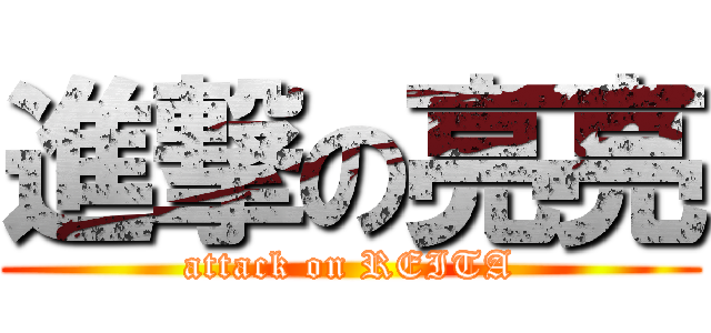 進撃の亮亮 (attack on REITA)