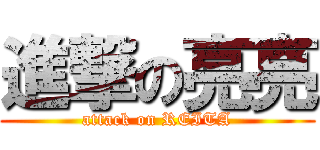 進撃の亮亮 (attack on REITA)