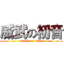 威武の初音 (attack on titan)