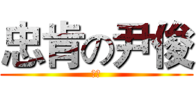 忠肯の尹俊 (屁孩)