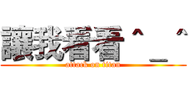 讓我看看＾＿＾ (attack on titan)